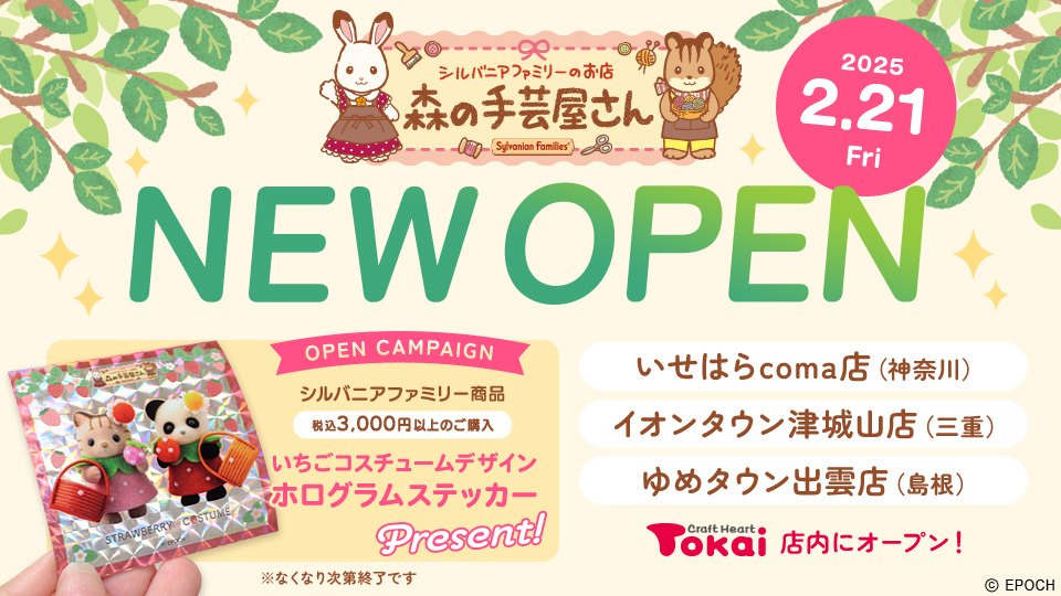 森の手芸屋さん 新店舗＆リニューアルOPENのお知らせ