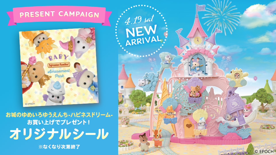 お城のゆめいろゆうえんち -ハピネスドリーム-発売記念 プレゼントキャンペーン開催！