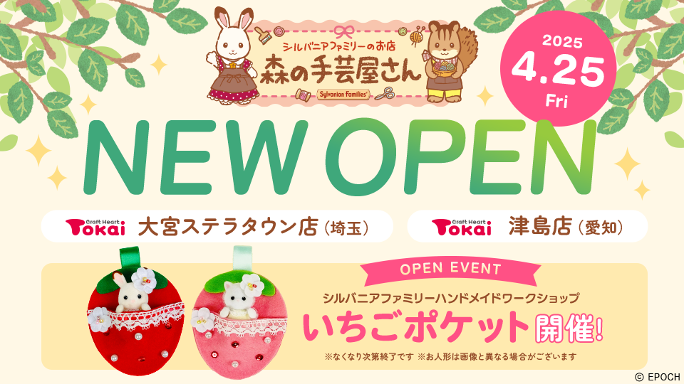 森の手芸屋さん 新たに２店舗OPEN！
