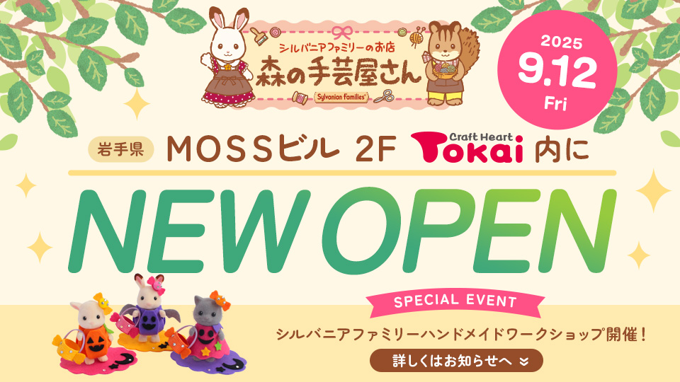 森の手芸屋さん「クラフトハートトーカイ盛岡MOSS店」OPEN！
