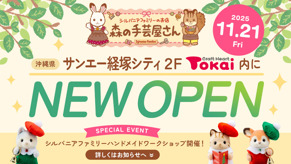 森の手芸屋さん「クラフトハートトーカイ経塚シティ店」OPEN！