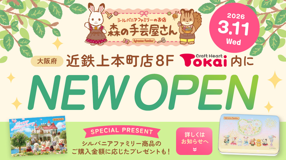 森の手芸屋さん「クラフトハートトーカイ近鉄上本町店」OPEN！