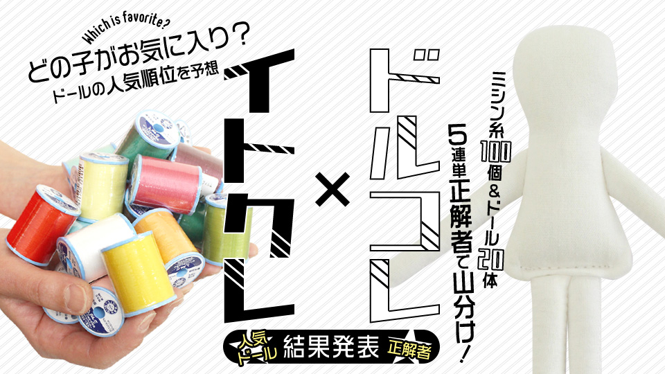 人気ドール5連単正解者でミシン糸100個とドール20体山分け!イトクレ×ドルコレキャンペーンキャンペーン結果発表