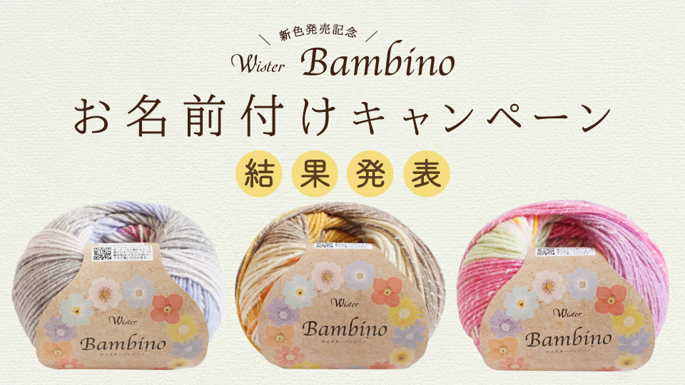 【結果発表】新色発売記念!ウイスターバンビーノお名前付けInstagramキャンペーン