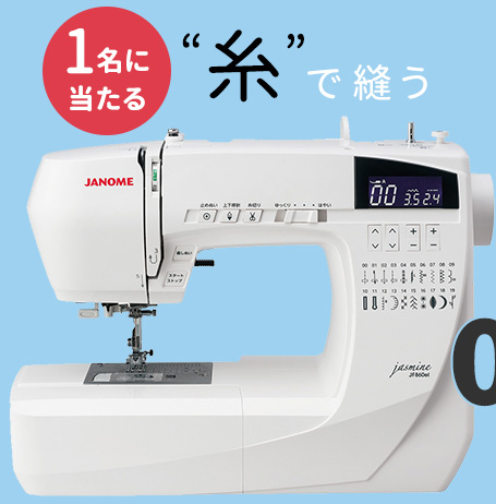 1名に当たる!“糸”で縫うミシン
