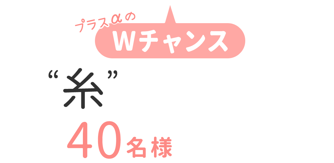プラスαのWチャンス 映画“糸”関連アイテムを抽選で合計40名様にプレゼント