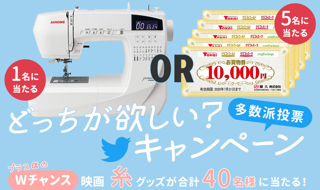 ミシン or お買い物券どっちが欲しい?Twitterキャンペーン