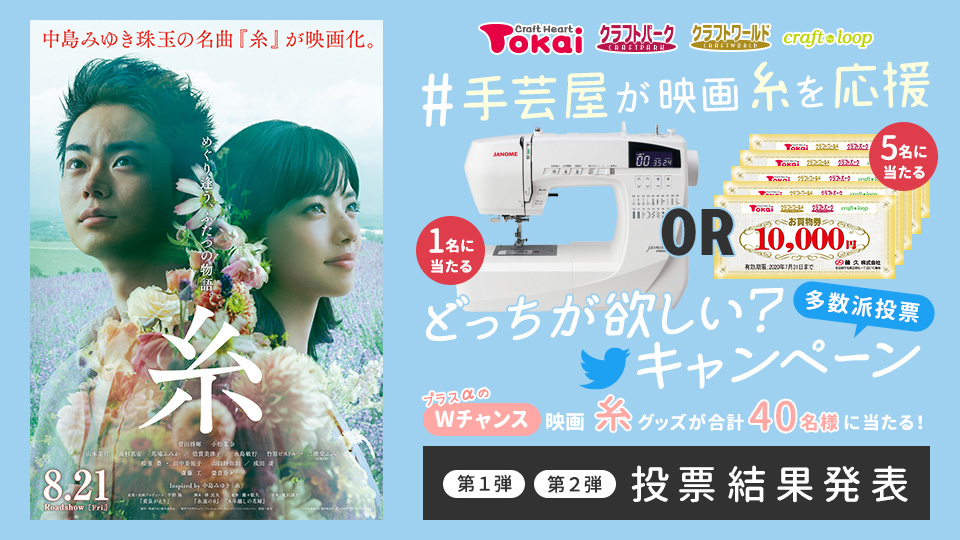 【結果発表】#手芸屋が映画糸を応援 ミシン or お買い物券どっちが欲しい?Twitterキャンペーン