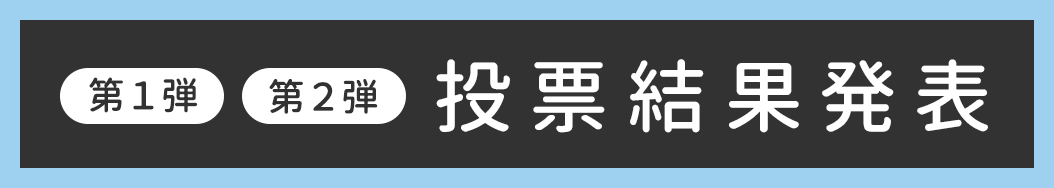 第1弾)(第2弾)結果発表