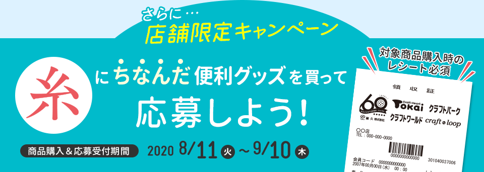 “糸”にちなんだ便利グッズを買って応募しよう!店舗限定キャンペーン