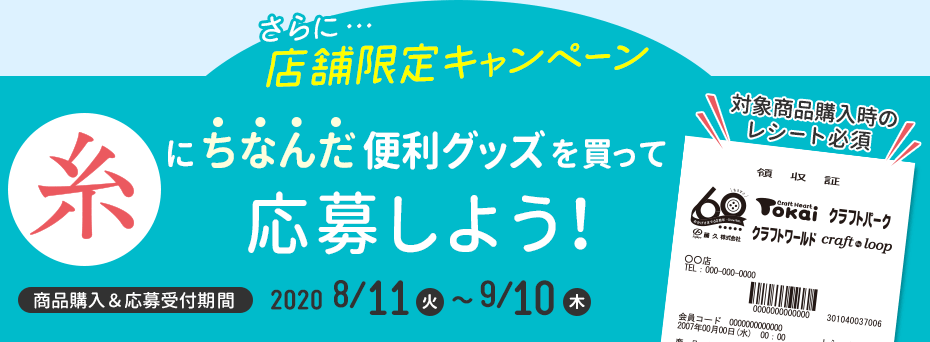 “糸”にちなんだ便利グッズを買って応募しよう!店舗限定キャンペーン