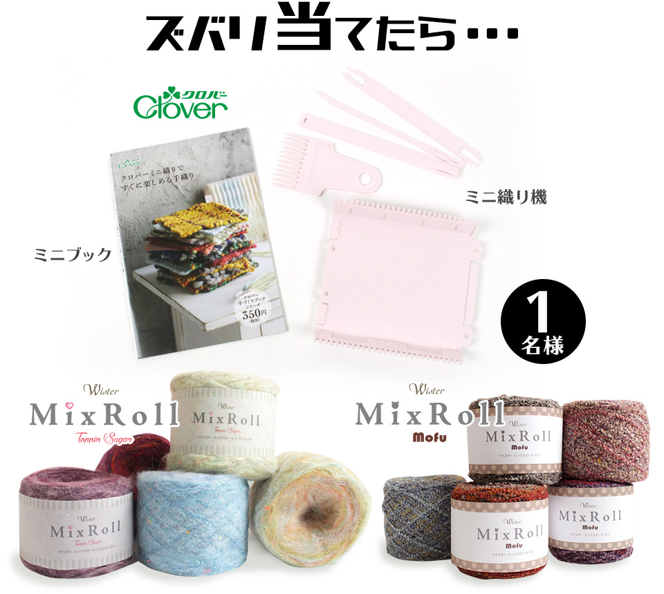 ズバリ当てたら、クロバー「ミニ織り機&ミニブック」「ウイスターミックスロール トッピンシュガー」「ウイスターミックスロール モフ」をお願いし1名様にプレゼント