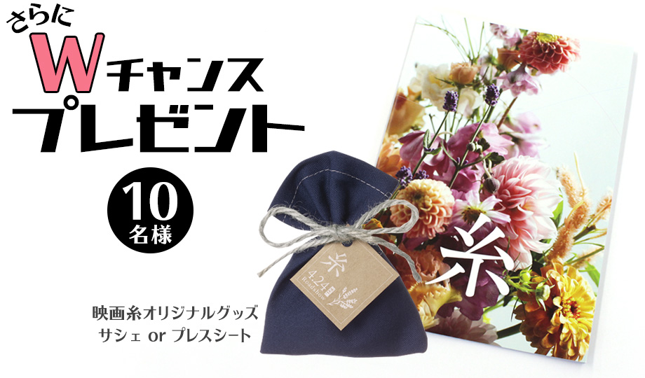 さらにWチャンス 映画糸オリジナルグッズを10名様にプレゼント