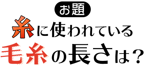 (お題)「糸」に使われている毛糸の長さは?
