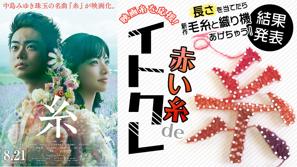 映画糸を応援!「糸」に使われた毛糸の長さを当てたら新作毛糸&織り機あげちゃう/赤い糸deイトクレキャンペーン結果発表