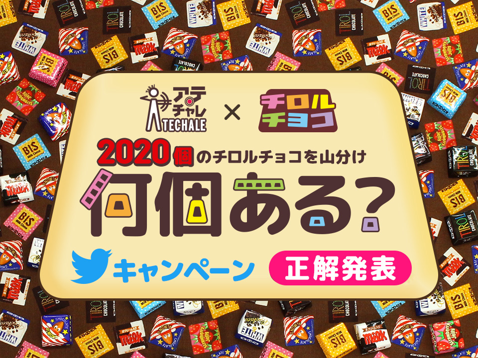 チロルチョコ×#アテチャレ 2020個のチロルチョコを山分け!何個ある?Twitterキャンペーン正解発表