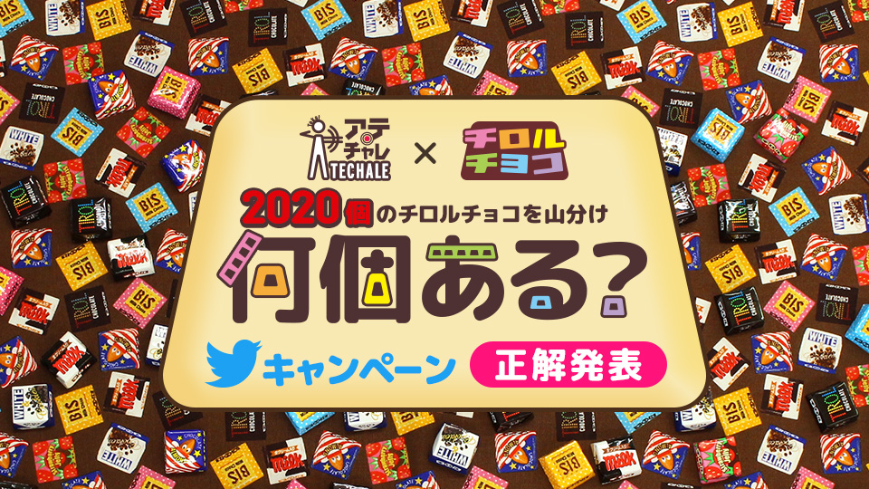 チロルチョコ×#アテチャレ 2020個のチロルチョコを山分け!何個ある?Twitterキャンペーン正解発表