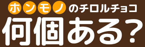 ホンモノのチロルチョコ何個ある?