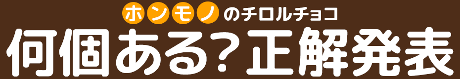 ホンモノのチロルチョコ何個ある?正解発表