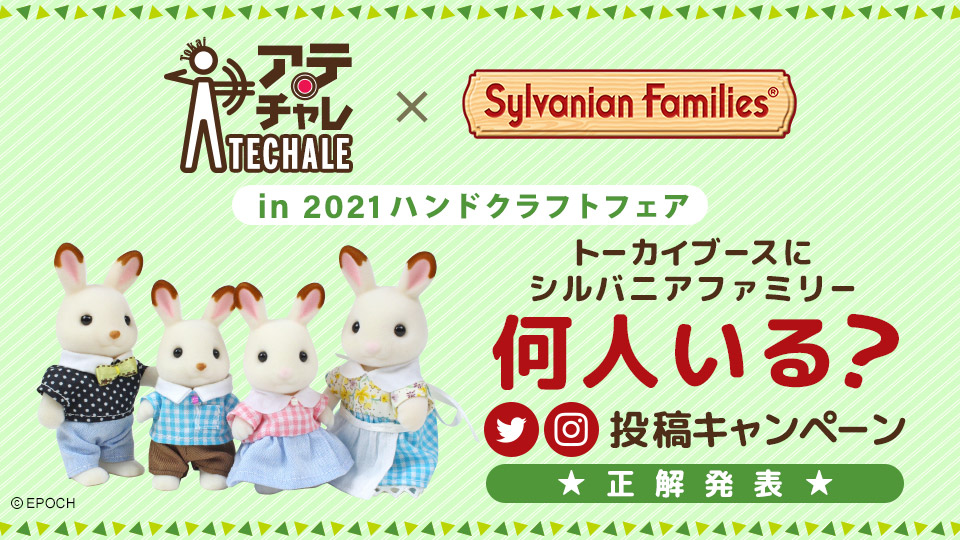 #アテチャレ×シルバニアファミリー in 2021ハンドクラフトフェア トーカイブースにシルバニアファミリー何人いる?SNS投稿キャンペーン正解発表