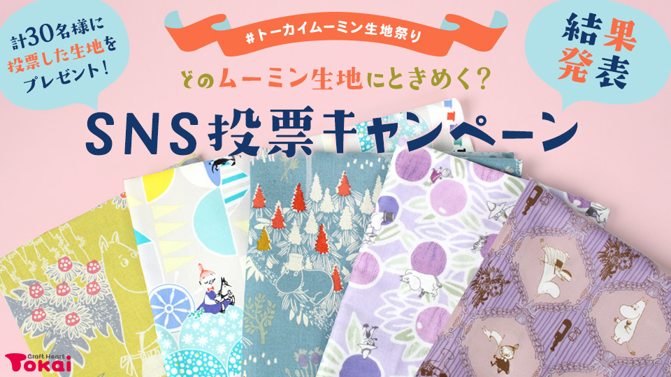 #トーカイムーミン生地祭り SNS投票キャンペーン 結果発表