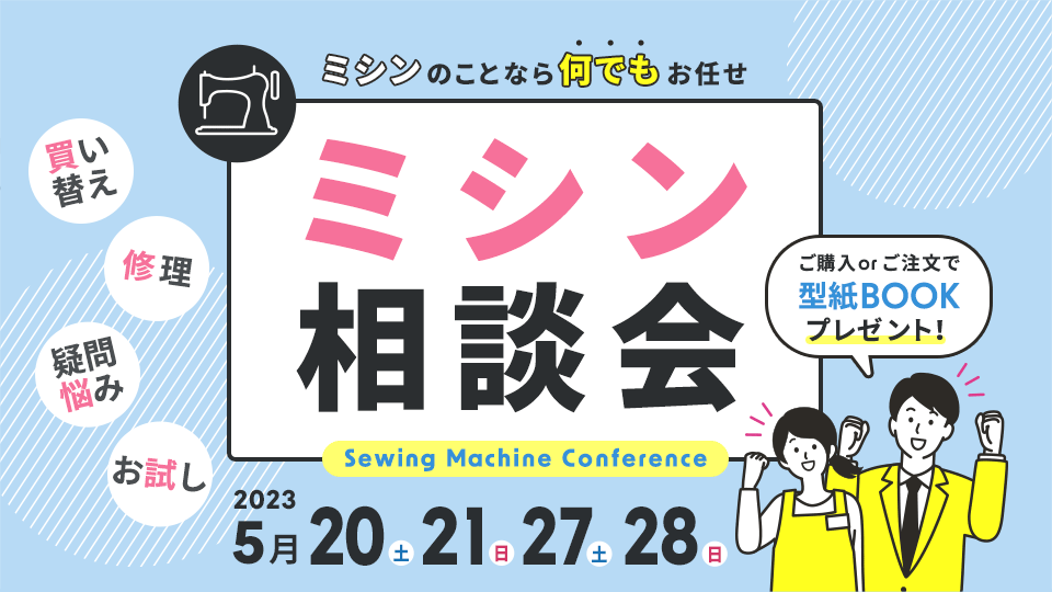 ミシンのことなら何でもお任せ!ミシン相談会/2023年5月20日~21日・5月27日~28日