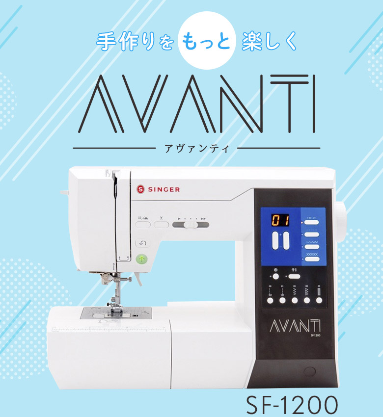 手作りをもっと楽しくするミシン AVANTI(アヴァンティ)SF-1200