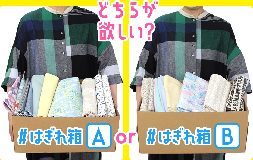 A or Bのはぎれ箱、どちらが欲しい?