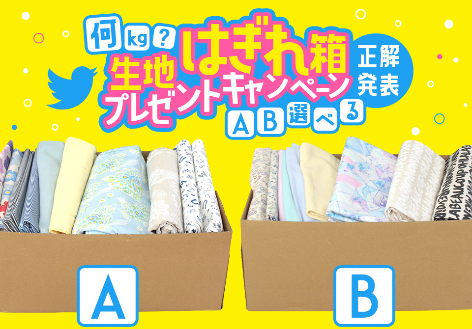 A or B選べる!何kg?はぎれ箱Twitterプレゼントキャンペーン【正解発表】