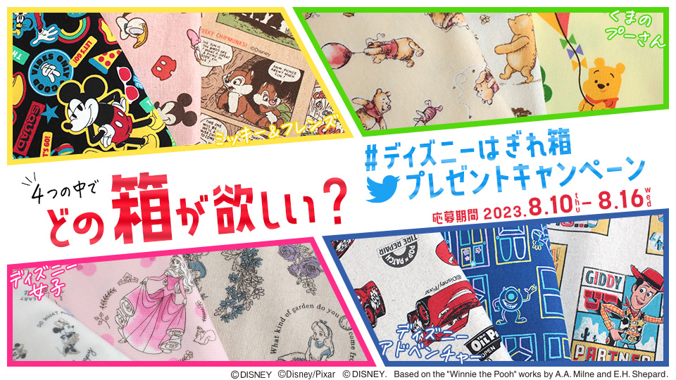 どの箱が欲しい?#ディズニーはぎれ箱 Twitterプレゼントキャンペーン