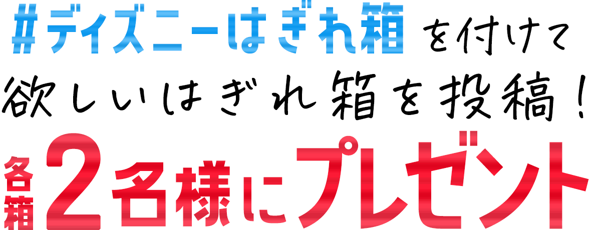#ディズニーはぎれ箱を付けて欲しいはぎれ箱を投稿!各箱2名様にプレゼント