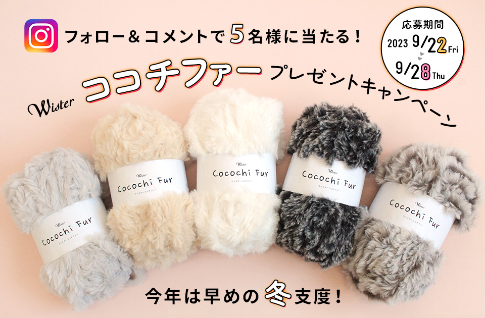 Instagramの編み物アカウントをフォロー&コメントでファー毛糸が当たる!ウイスターココチファープレゼントキャンペーン