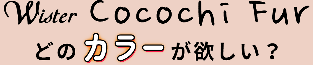 フェイクファー毛糸「ウイスターココチファー」どのカラーカットクロスが欲しい?
