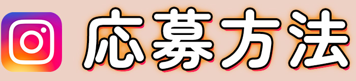 応募方法