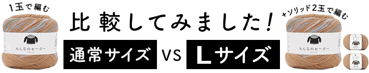 みんなのセーター/1玉で編む通常サイズ VS +ソリッド2玉で編むLサイズを比較してみました