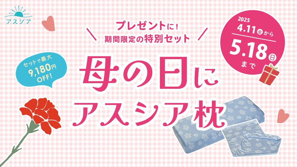 母の日にアスシア枕／2025年4月11日～2025年5月18日まで