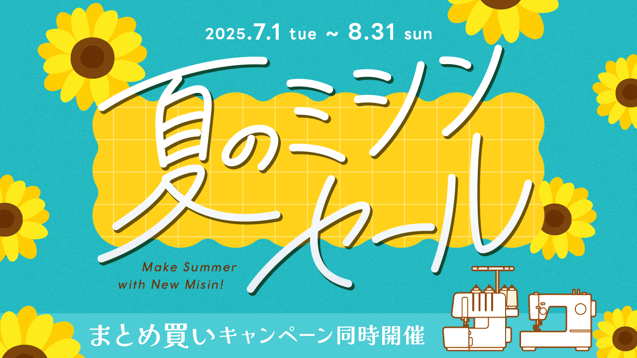 夏のミシンセール・まとめ買いキャンペーン開催中!