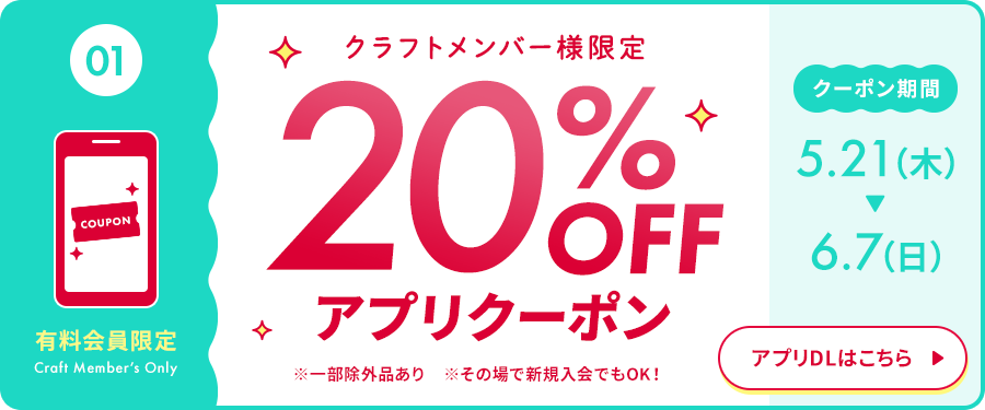 クラフトメンバー様限定20％OFFアプリクーポン