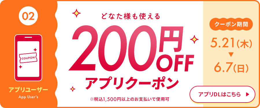 どなた様も使える200円OFFアプリクーポン