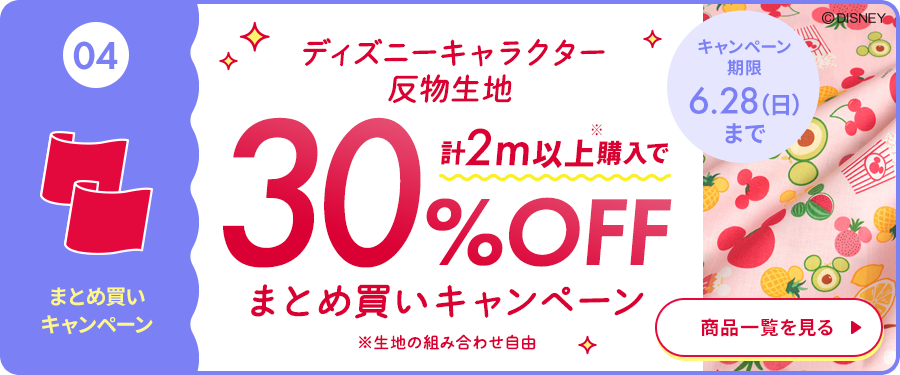 ディズニーキャラクター反物生地まとめ買いキャンペーン