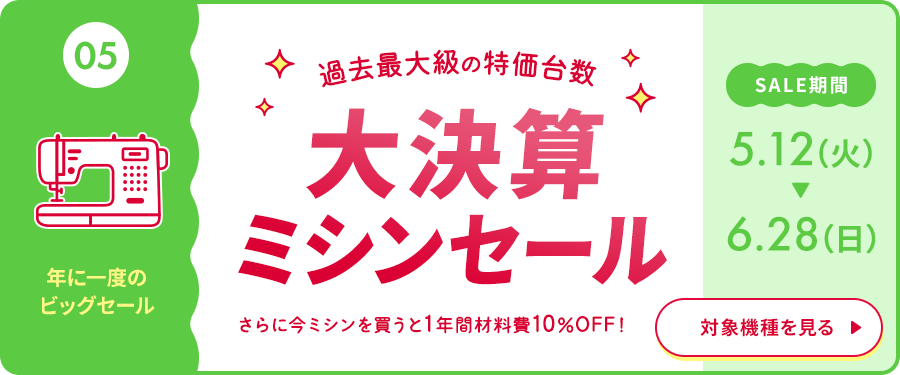 大決算ミシンセール