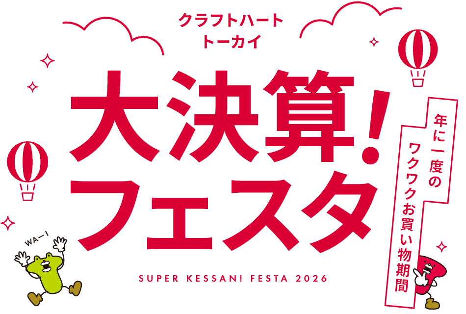 クラフトハートトーカイ 大決算！フェスタ2026