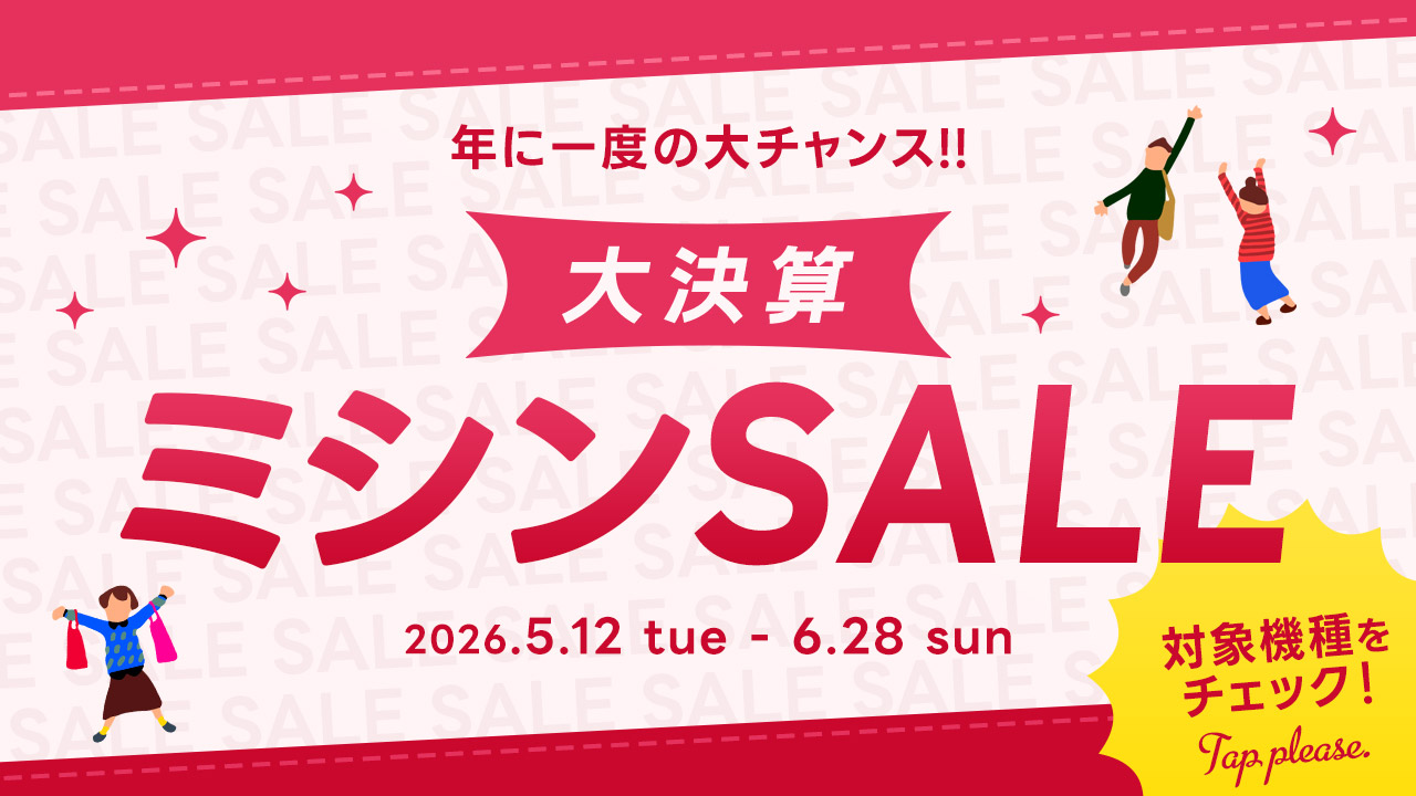 クラフトハートトーカイ大決算ミシンセール開催中／2026年5月12日～2026年6月28日まで