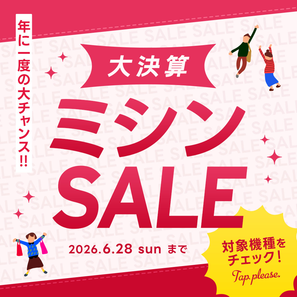 クラフトハートトーカイ大決算ミシンセール開催中／2026年5月12日～2026年6月28日まで