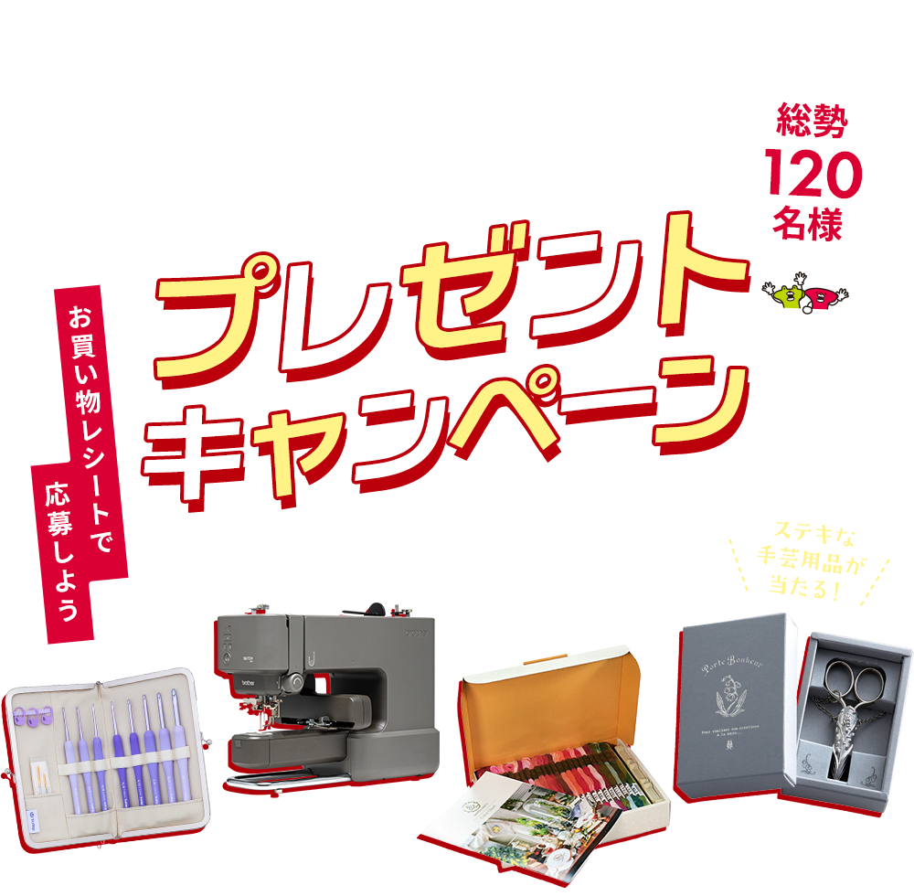 クラフトハートトーカイ 大決算!フェスタ プレゼントキャンペーン