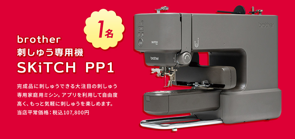 大決算！フェスタ プレゼントキャンペーン プレゼント 刺しゅう専用ミシン SKITCH PP1