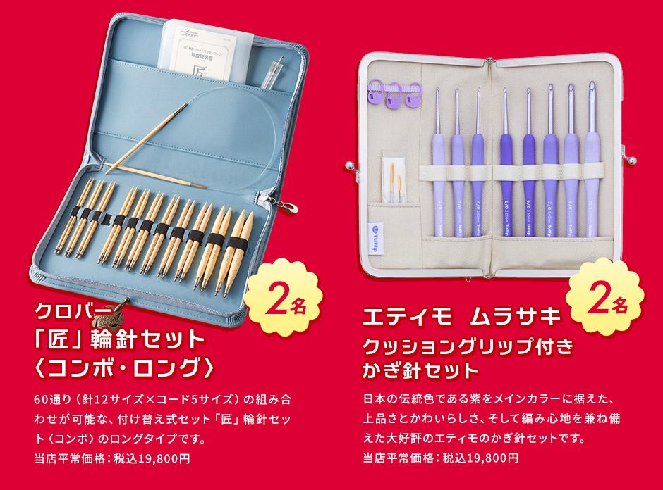 大決算！フェスタ プレゼントキャンペーン プレゼント クロバー『匠』輪針セット／エティモ かぎ針セット