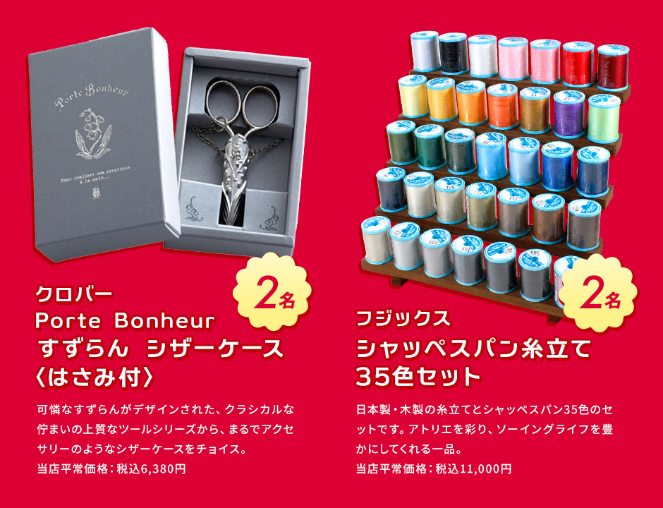 大決算！フェスタ プレゼントキャンペーン プレゼント クロバーPorte Boneur すずらんシザーケース（はさみ付）／フジックス シャッペスパン糸立てセット35色セット