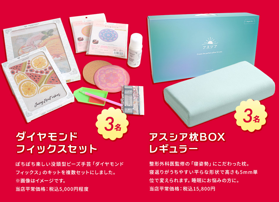 大決算！フェスタ プレゼントキャンペーン プレゼント ダイヤモンドフィックスセット／アスシア枕BOXレギュラー