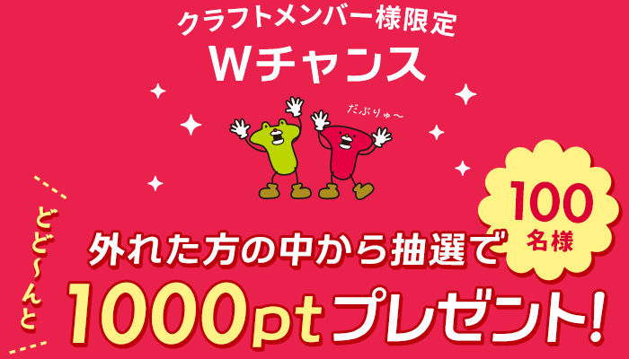 クラフトメンバー様限定 Wチャンス 1000ポイントプレゼント